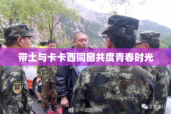 带土与卡卡西同窗共度青春时光