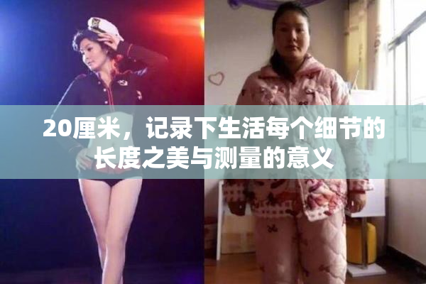 20厘米，记录下生活每个细节的长度之美与测量的意义