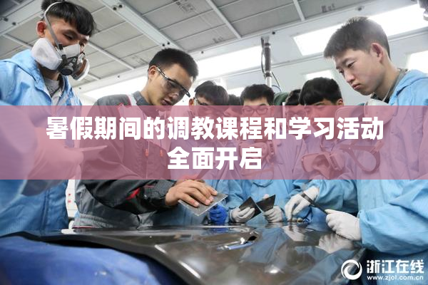 暑假期间的调教课程和学习活动全面开启