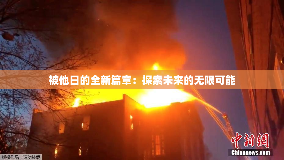 被他日的全新篇章：探索未来的无限可能