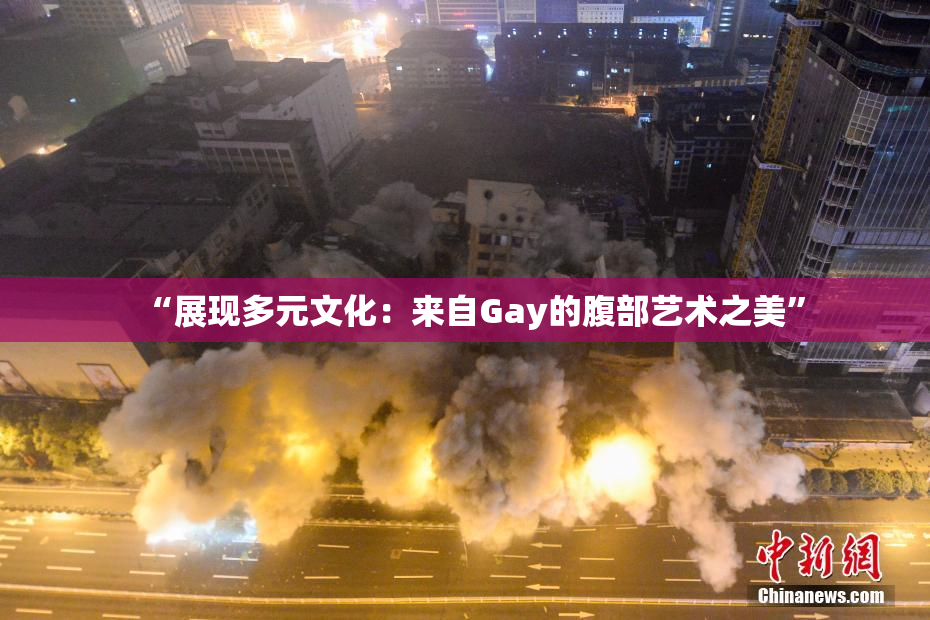 “展现多元文化：来自Gay的腹部艺术之美”