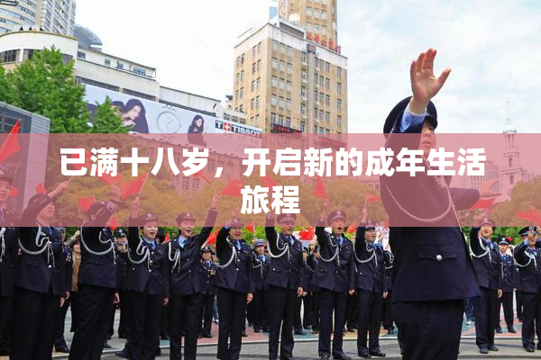 已满十八岁，开启新的成年生活旅程