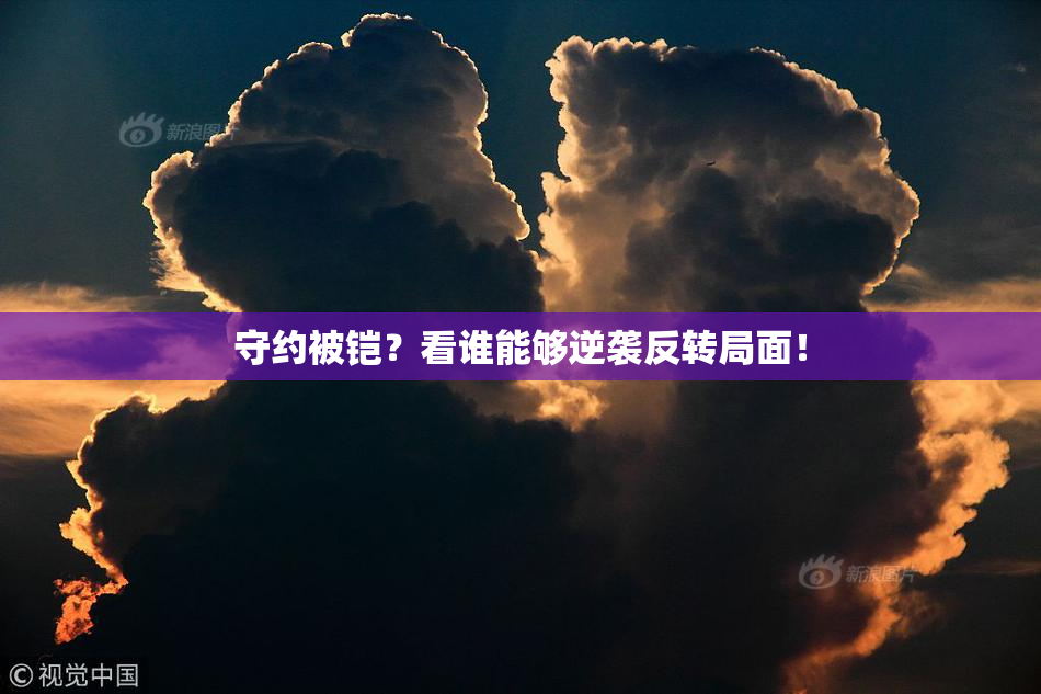 守约被铠？看谁能够逆袭反转局面！