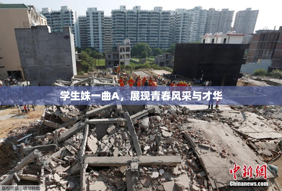 学生姝一曲A，展现青春风采与才华