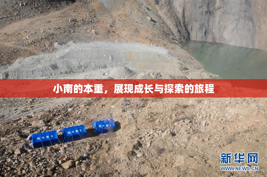 小南的本重，展现成长与探索的旅程