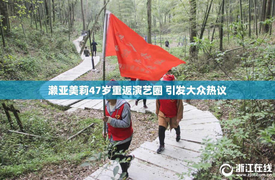 濑亚美莉47岁重返演艺圈 引发大众热议