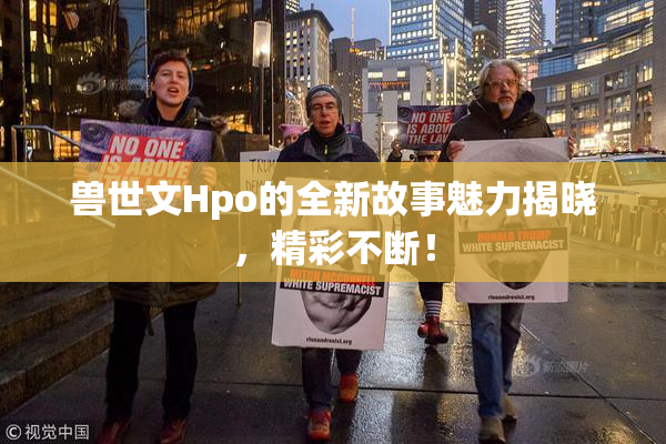 兽世文Hpo的全新故事魅力揭晓，精彩不断！