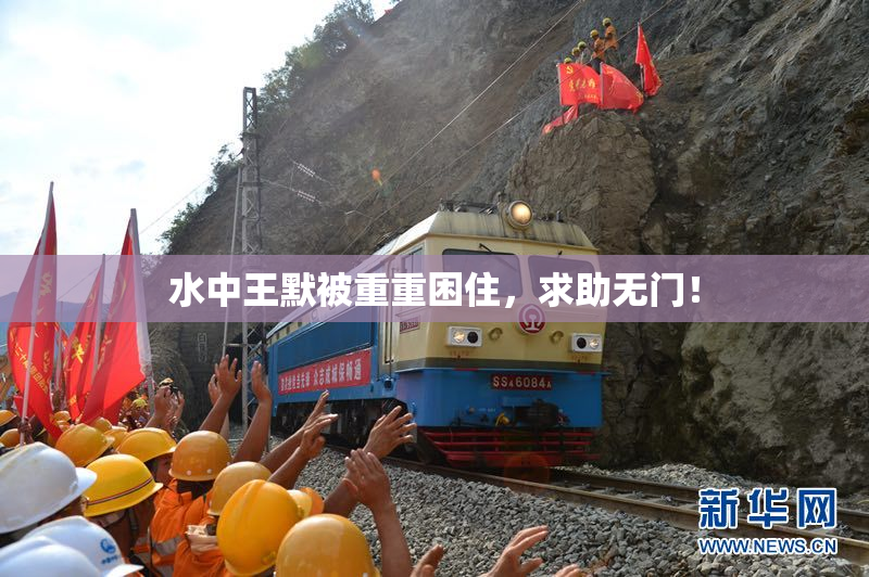 水中王默被重重困住，求助无门！