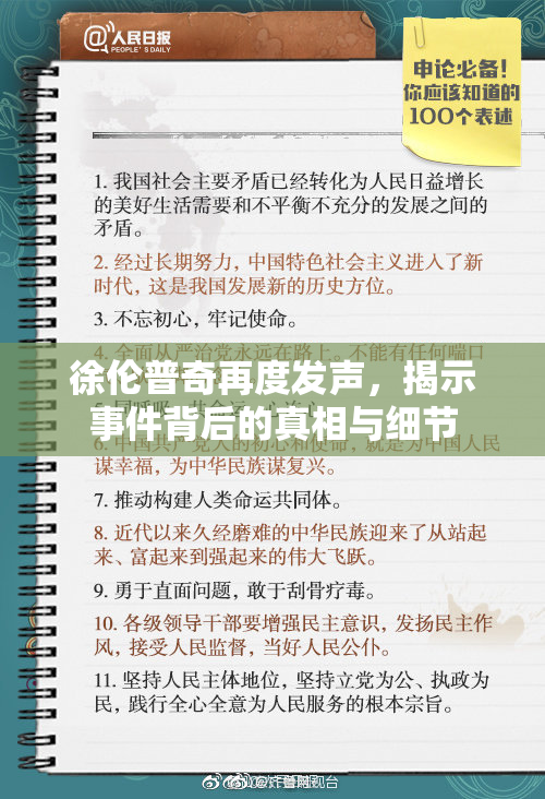 徐伦普奇再度发声，揭示事件背后的真相与细节