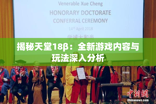 揭秘天堂18β：全新游戏内容与玩法深入分析