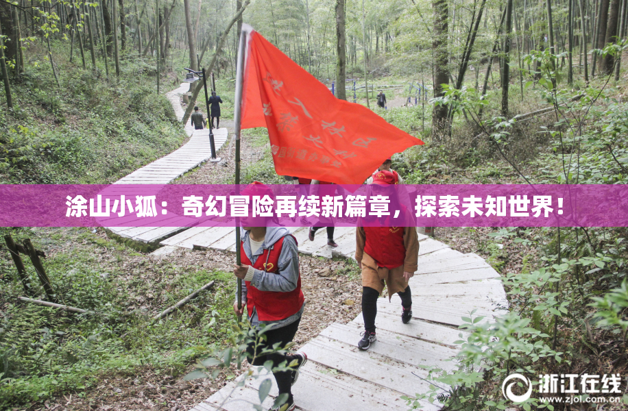 涂山小狐：奇幻冒险再续新篇章，探索未知世界！