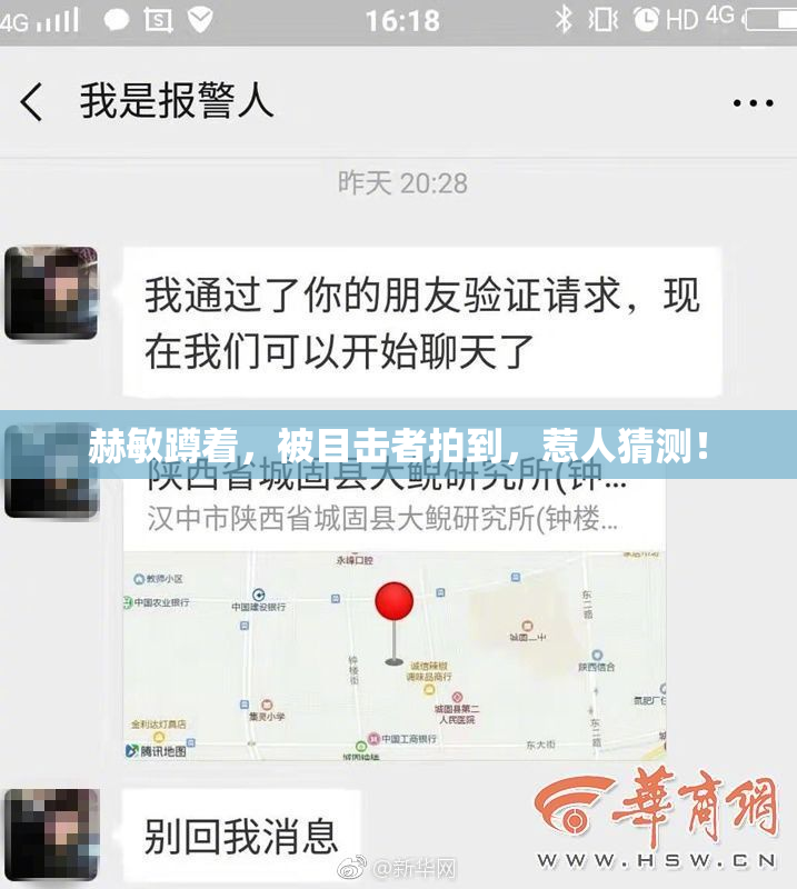 赫敏蹲着，被目击者拍到，惹人猜测！
