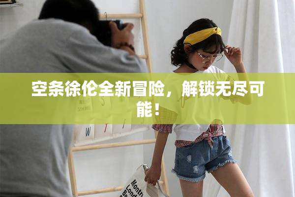 空条徐伦全新冒险，解锁无尽可能！
