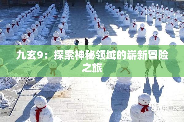 九玄9：探索神秘领域的崭新冒险之旅