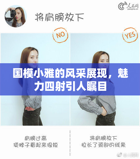 国模小雅的风采展现，魅力四射引人瞩目
