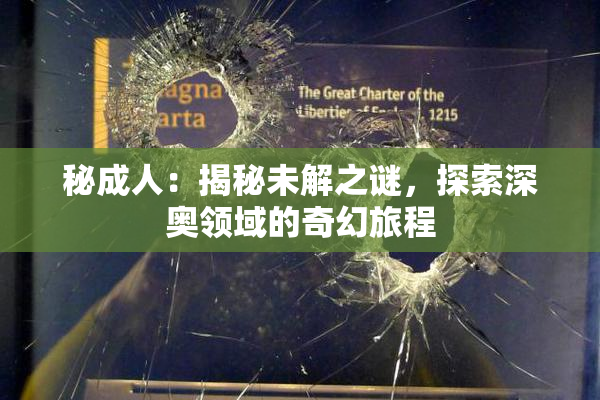 秘成人：揭秘未解之谜，探索深奥领域的奇幻旅程