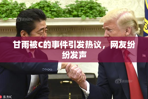 甘雨被C的事件引发热议，网友纷纷发声
