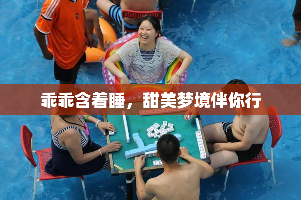 乖乖含着睡，甜美梦境伴你行