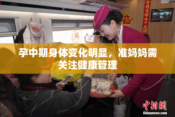 孕中期身体变化明显，准妈妈需关注健康管理