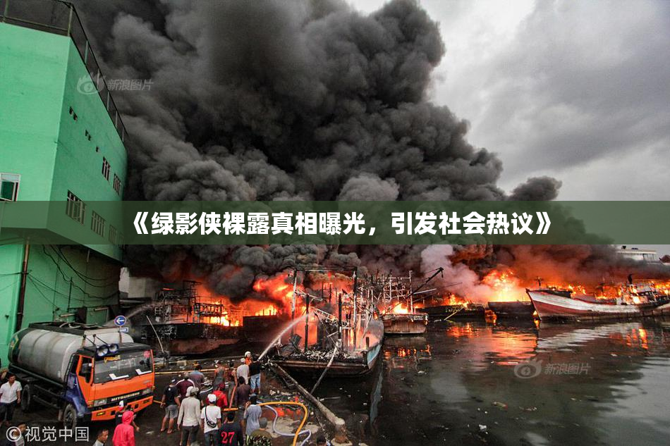 《绿影侠裸露真相曝光，引发社会热议》