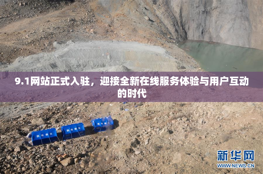 9.1网站正式入驻，迎接全新在线服务体验与用户互动的时代
