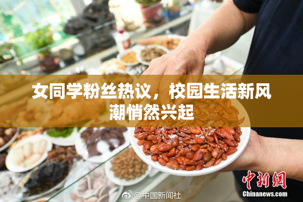 女同学粉丝热议，校园生活新风潮悄然兴起