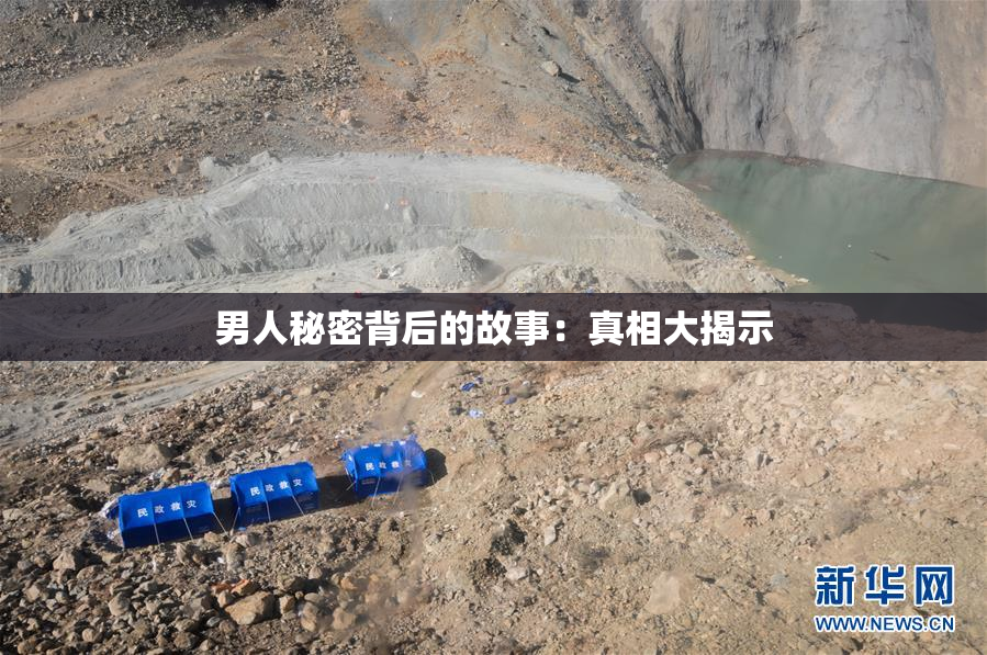 男人秘密背后的故事：真相大揭示