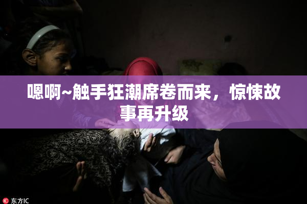 嗯啊~触手狂潮席卷而来，惊悚故事再升级