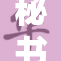 秘书被老挟持，惊险一幕如何展开？