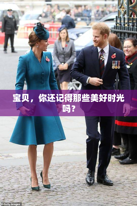宝贝，你还记得那些美好时光吗？