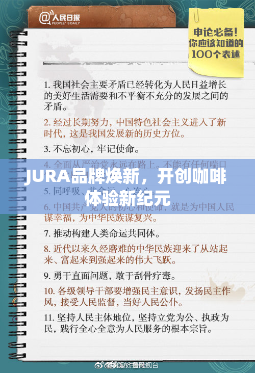 JURA品牌焕新，开创咖啡体验新纪元