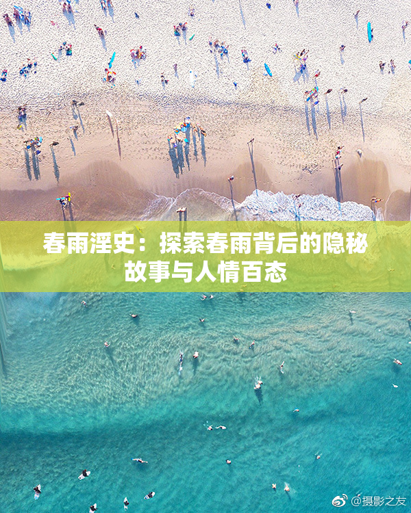 春雨淫史：探索春雨背后的隐秘故事与人情百态