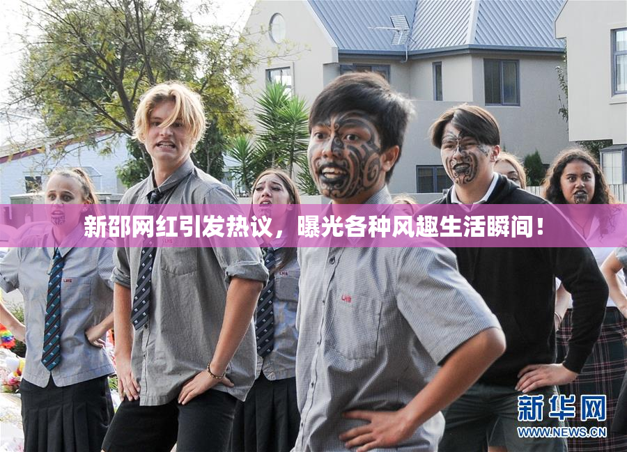新邵网红引发热议，曝光各种风趣生活瞬间！