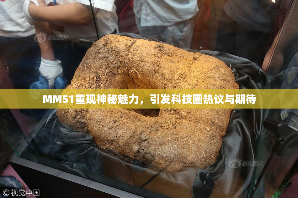 MM51重现神秘魅力，引发科技圈热议与期待