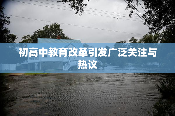 初高中教育改革引发广泛关注与热议