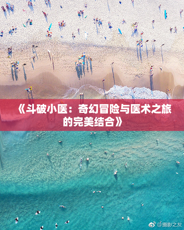 《斗破小医：奇幻冒险与医术之旅的完美结合》