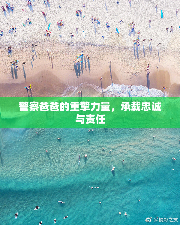 警察爸爸的重擎力量，承载忠诚与责任