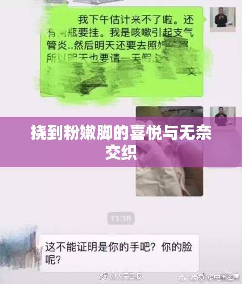 挠到粉嫩脚的喜悦与无奈交织