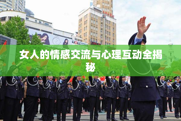 女人的情感交流与心理互动全揭秘