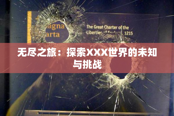 无尽之旅：探索XXX世界的未知与挑战