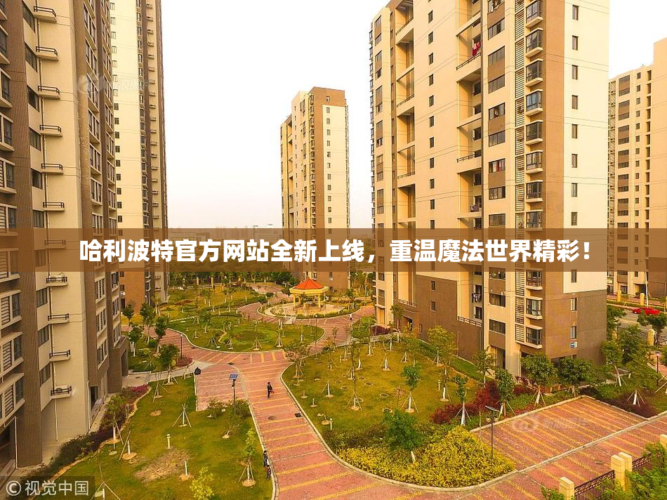 哈利波特官方网站全新上线，重温魔法世界精彩！
