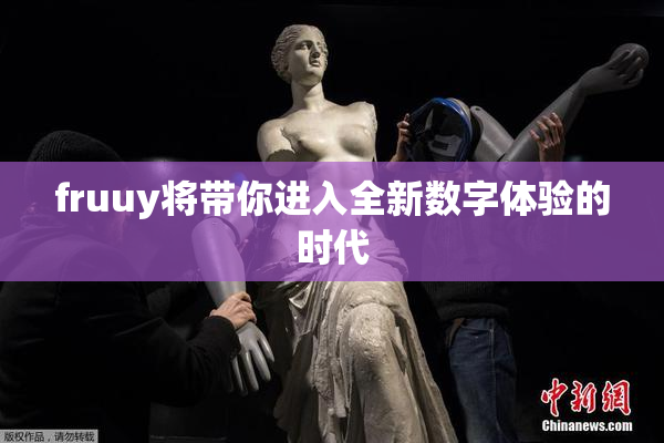 fruuy将带你进入全新数字体验的时代