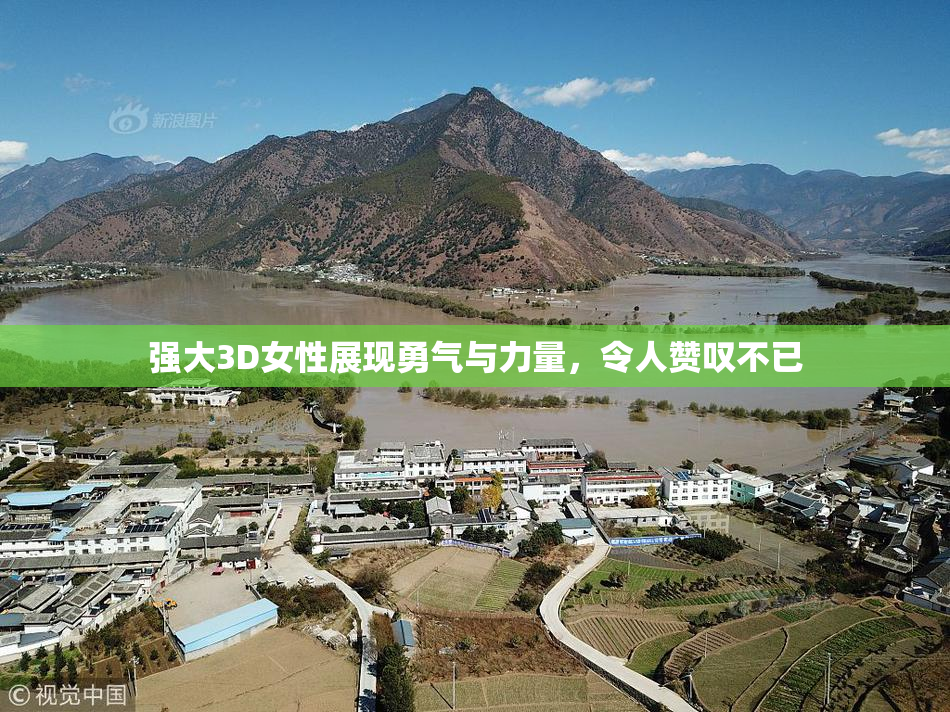 强大3D女性展现勇气与力量，令人赞叹不已
