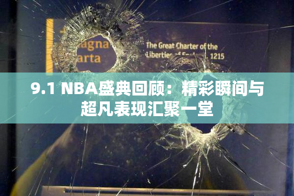 9.1 NBA盛典回顾：精彩瞬间与超凡表现汇聚一堂