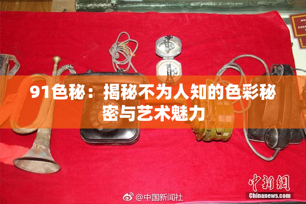 91色秘：揭秘不为人知的色彩秘密与艺术魅力