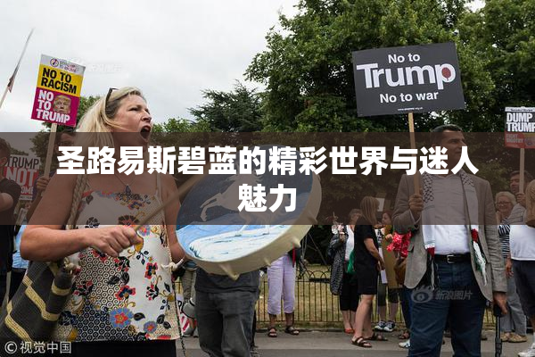 圣路易斯碧蓝的精彩世界与迷人魅力