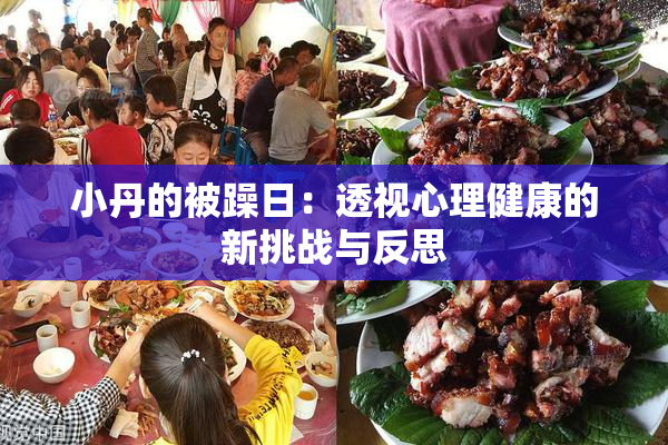 小丹的被躁日：透视心理健康的新挑战与反思