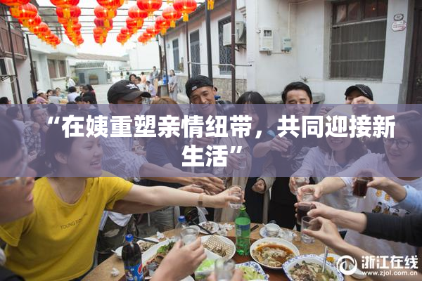 “在姨重塑亲情纽带，共同迎接新生活”