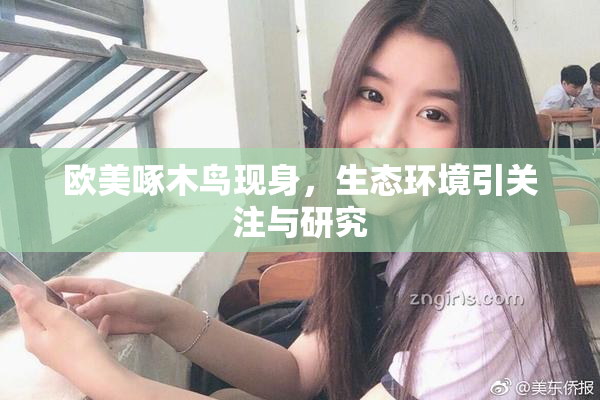 欧美啄木鸟现身，生态环境引关注与研究
