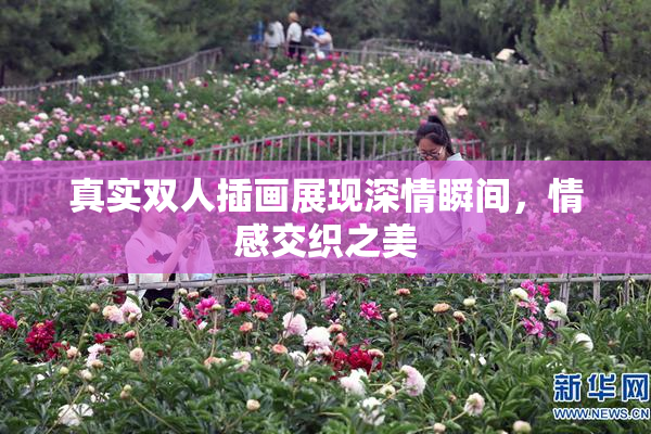 真实双人插画展现深情瞬间，情感交织之美